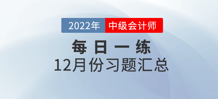 2022年中級會計職稱12月份每日一練匯總