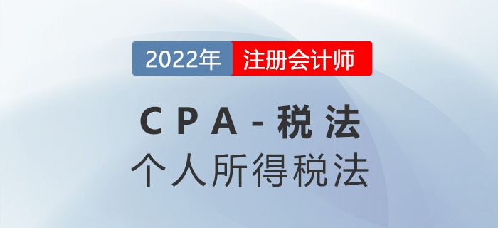2023年CPA稅法章節預習概要：第五章個人所得稅法