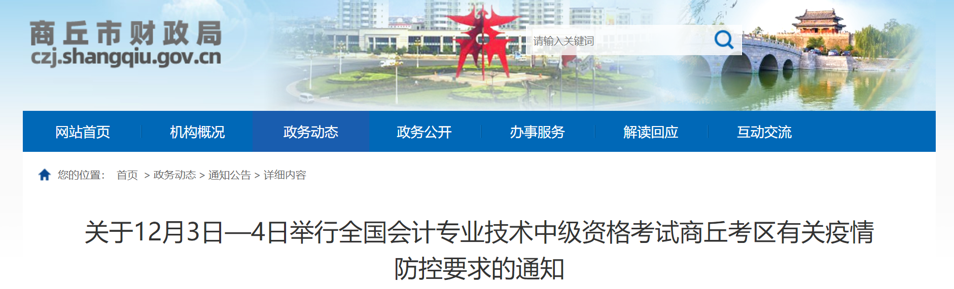 河南省商丘市2022年中級會計延期考試疫情防控通知
