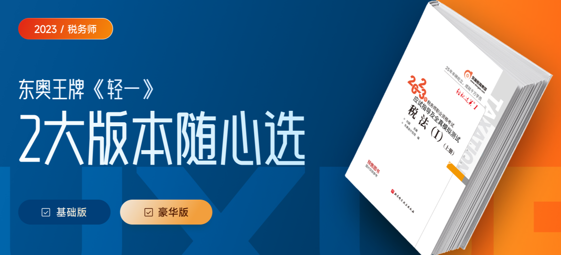備考2023年稅務(wù)師考試，新版《輕一》助你一臂之力！