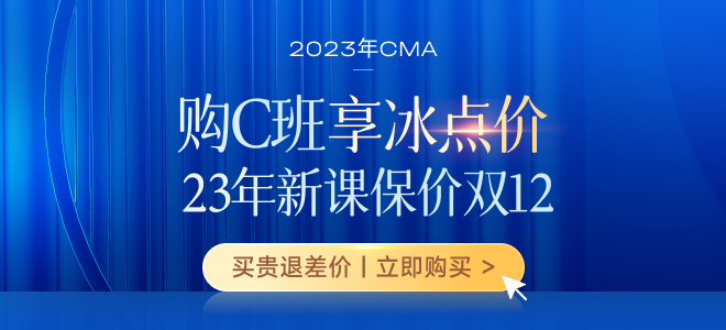 保價(jià)雙12！購2023年CMA新課享三重福利！贏5000元獎(jiǎng)學(xué)金！