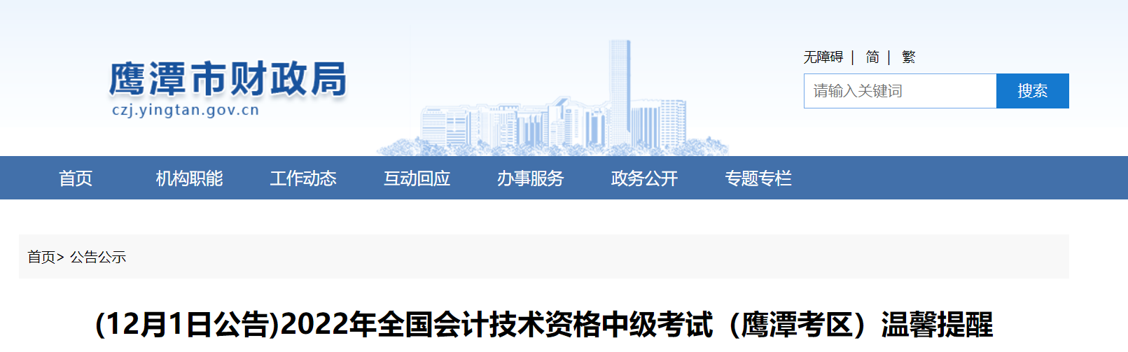 江西省鷹潭市2022年中級(jí)會(huì)計(jì)延期考試溫馨提醒