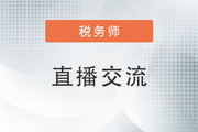 名師直播：2023年稅務(wù)師搶先學(xué)公開(kāi)課