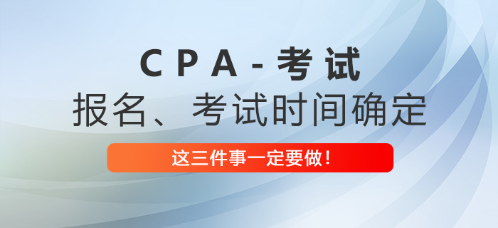2023年注會報名考試時間已確定，這三件事一定要做！