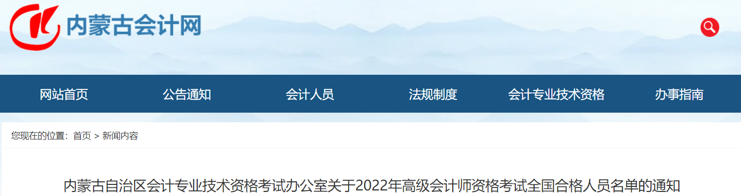 內蒙古2022年高級會計師考試合格標準已公布