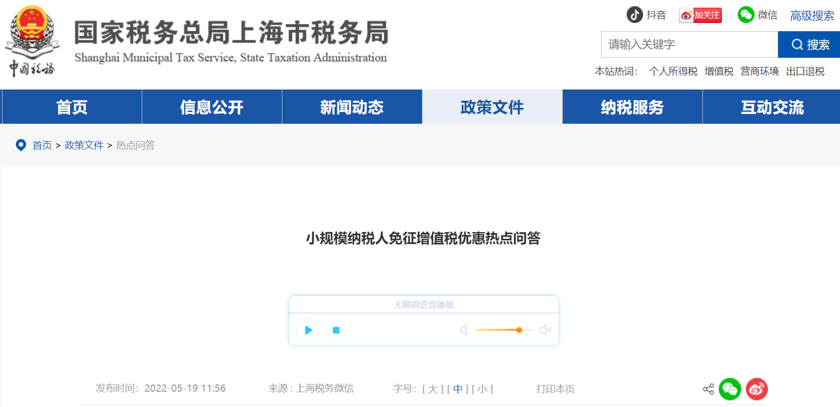 小規(guī)模納稅人免征增值稅優(yōu)惠熱點(diǎn)問答