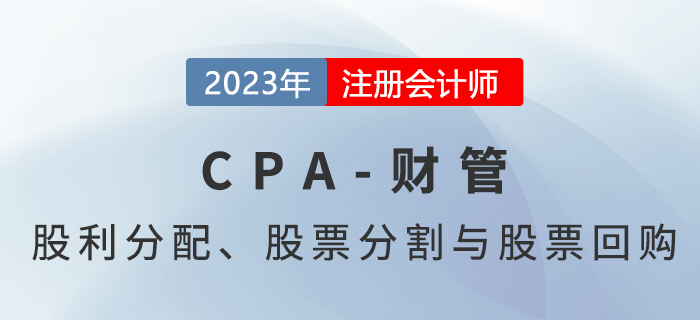 注會財管預習章節速覽：第十一章股利分配、股票分割與股票回購