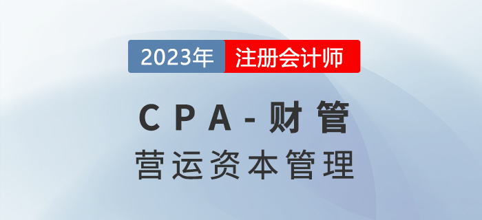 注會財管預習章節速覽：第十二章營運資本管理