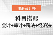 注冊會計師一年四科報考推薦：會計+審計+稅法+經濟法