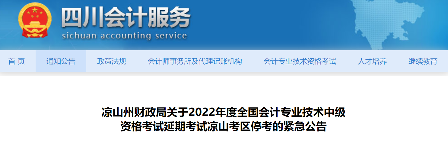 四川省涼山州2022年中級會計延期考試取消