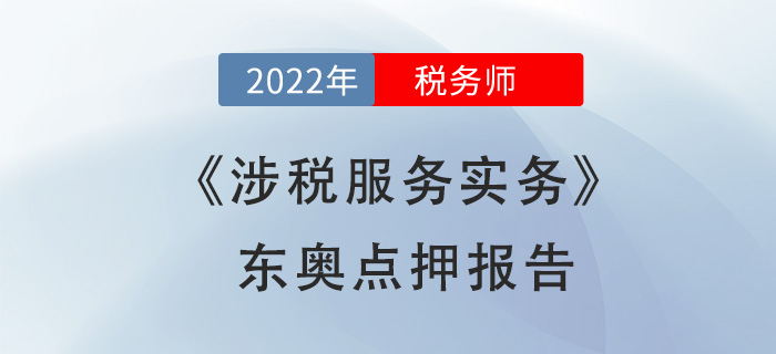 2022年稅務(wù)師涉稅服務(wù)實務(wù)東奧點押報告