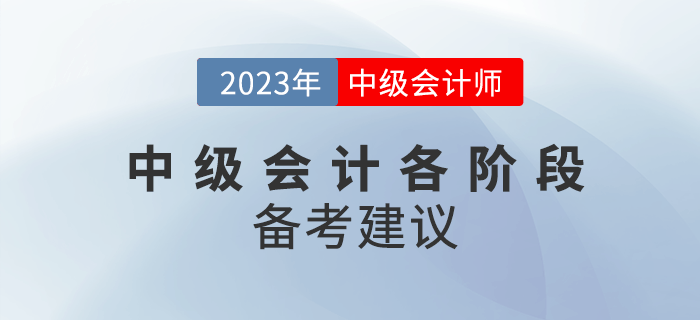 2023年中級(jí)會(huì)計(jì)備考分為幾個(gè)階段？各階段該如何備考？
