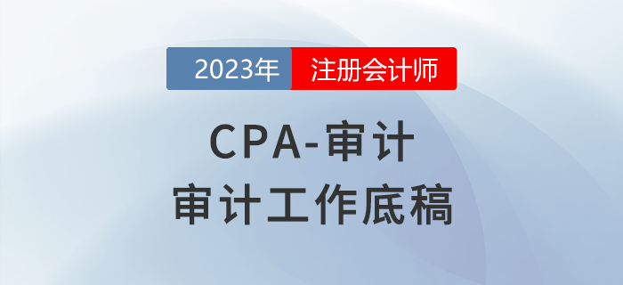 注會審計預習章節速覽：審計工作底稿