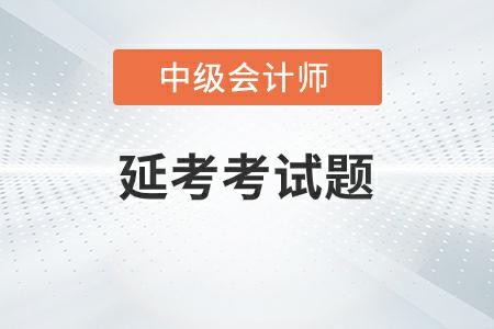 中級會計延期考試題答案2022年發布了嗎？