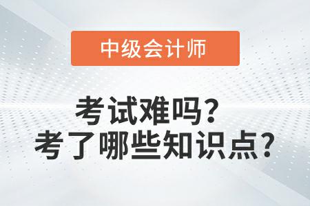 2022年中級會計實務延考第一批次考試難嗎？考了哪些知識點？