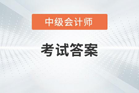 中級會計(jì)延考答案2022年發(fā)布了嗎？