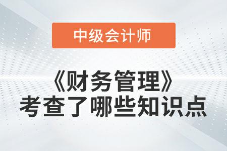 2022年中級會計延考《財務管理》第一批次考查了哪些知識點？