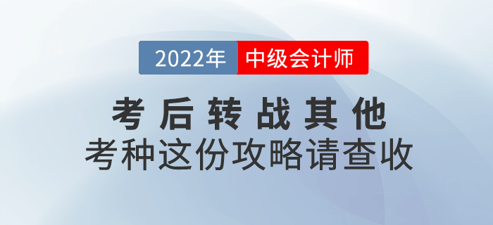 2022年中級會計延考后，考生可轉戰其他考種這份攻略請查收！
