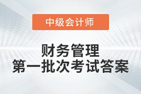 2022年中級會計延考財務管理第一批次考試答案公布了嗎？