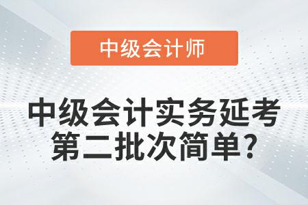 2022年《中級會計實務》延考第二批次考試題簡單是真的嗎？