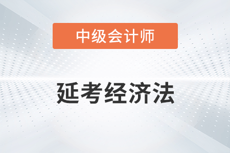 2022年中級會(huì)計(jì)延考經(jīng)濟(jì)法第一批次考查了哪些知識點(diǎn)？