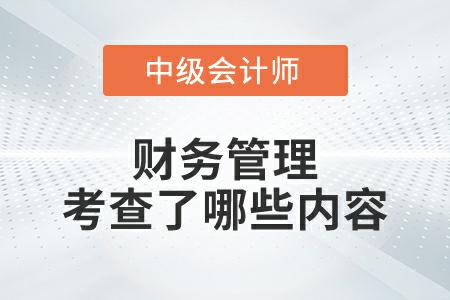 2022年中級會計財務管理延期考試考查了哪些內容？