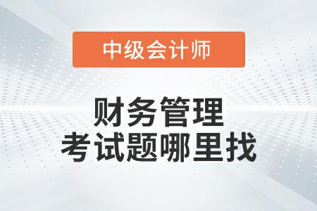 2022年中級會計財務管理延考第二批次考題在哪里找？