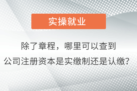 除了章程，哪里可以查到公司注冊資本是實繳制還是認繳？