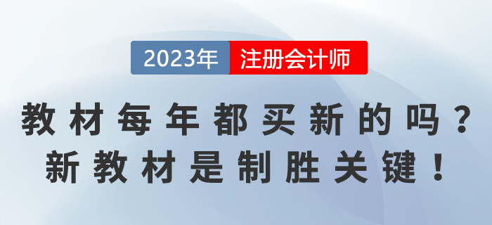注會教材每年都要買新的嗎？新教材是制勝關鍵！