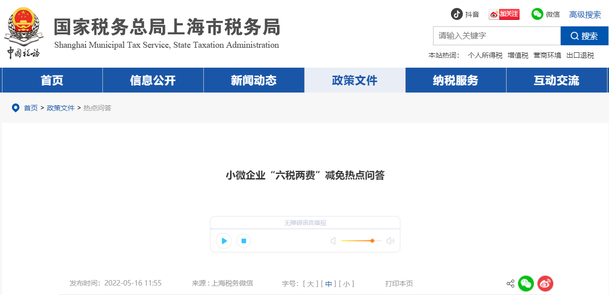 小微企業“六稅兩費”減免熱點問答