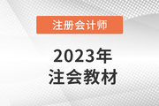 注會教材每年都要買新的嗎？新教材是制勝關鍵！