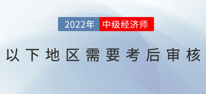 注意：2022年中級經濟師以下地區需要考后審核！