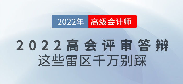 參加2022年高級會計(jì)評審答辯，這些雷區(qū)千萬別踩！
