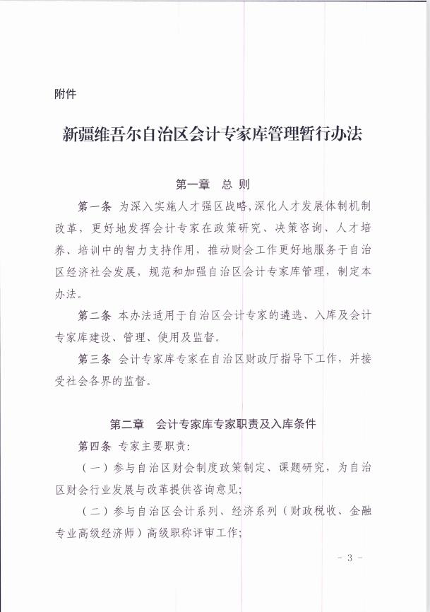 關于印發《新疆維吾爾自治區會計專家庫管理暫行辦法 》的通知