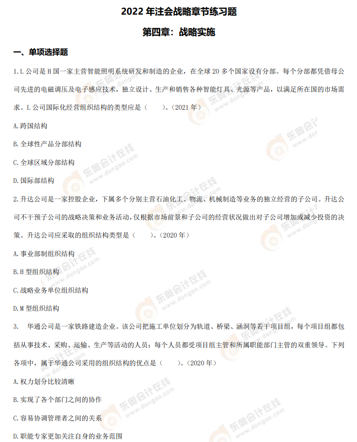 戰略第四章章節練習