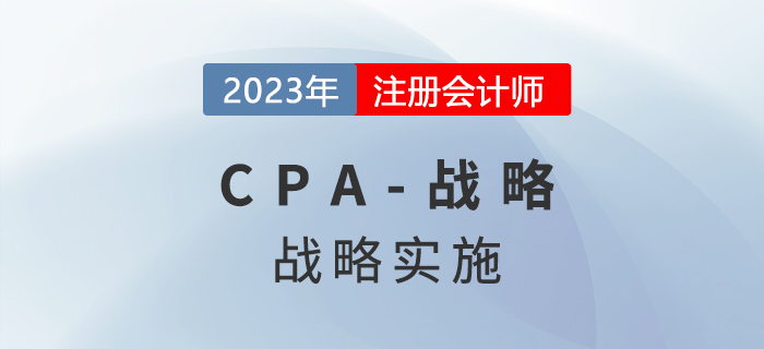 注會戰略預習章節速覽：第四章戰略實施