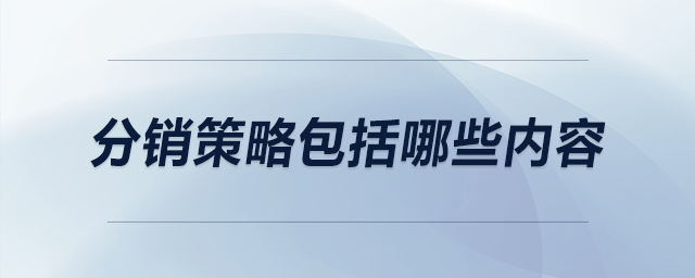 分銷策略包括哪些內容