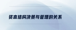 資本結構決策與管理的關系