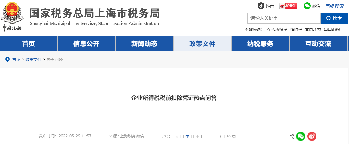 企業所得稅稅前扣除憑證熱點問答