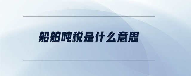 船舶噸稅是什么意思