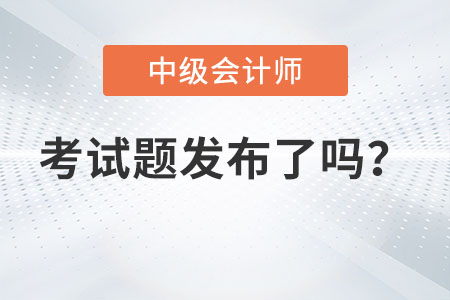 2022年中級(jí)會(huì)計(jì)延考地區(qū)的考試題發(fā)布了嗎？