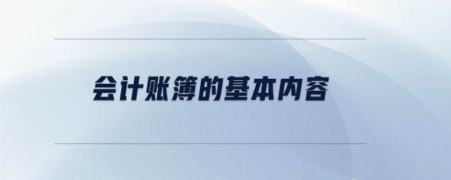 會計賬簿的基本內容