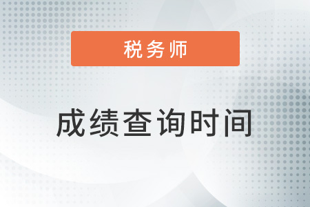注冊(cè)稅務(wù)師延期考試什么時(shí)候出成績(jī)？