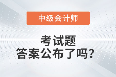 廣州市中級會計(jì)延期考試題答案公布了嗎？