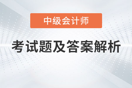 天津中級會計師考試延期的考試題及答案解析發布了嗎？
