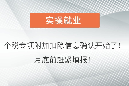 個稅專項附加扣除信息確認開始了！月底前趕緊填報！
