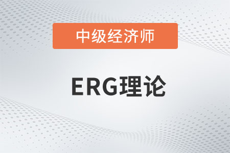 ERG理論_2023年中級經濟師人力資源預習知識點