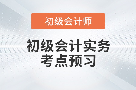 初級會計實務考點預習