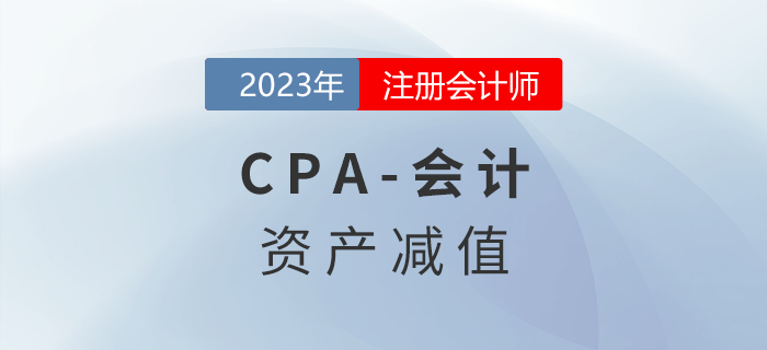 注會會計預習章節速覽：第七章資產減值