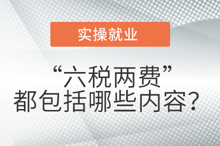 “六稅兩費”都包括哪些內容？